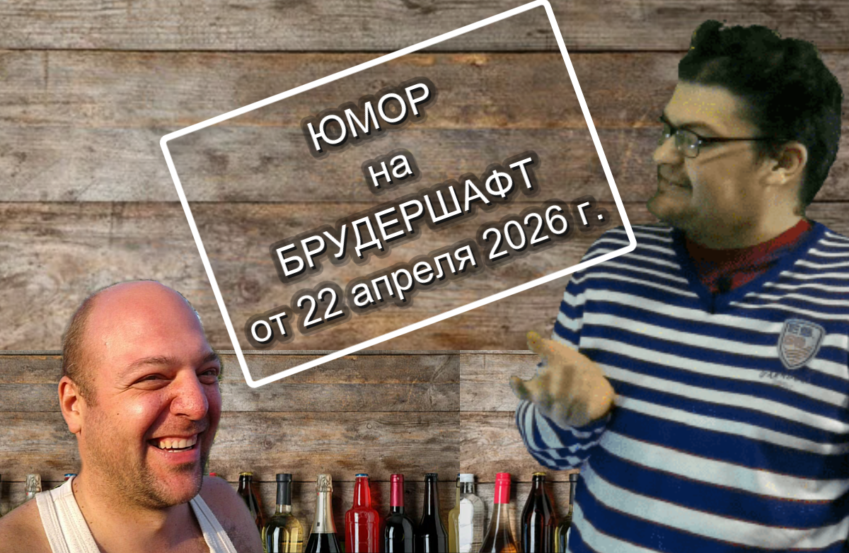 Обложка к выпуску ХОРОШЕГО ЮМОРА от 22.04.2026 г.