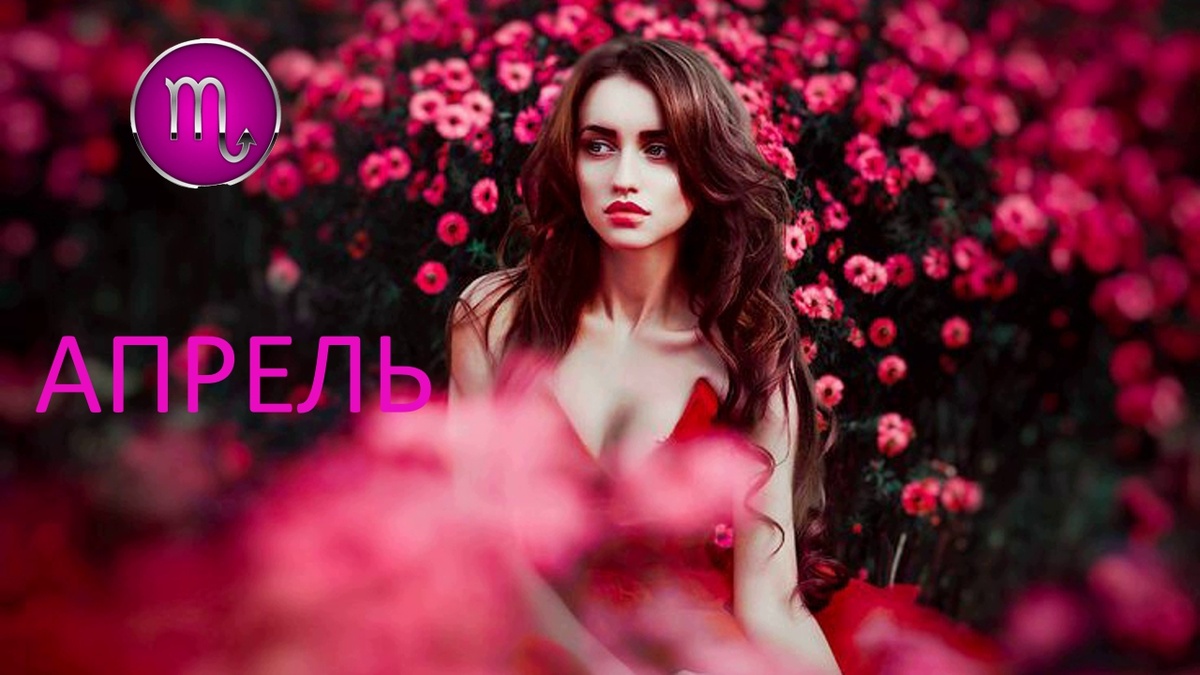 Апрель для Скорпиона. Фото ru.pinterest.com