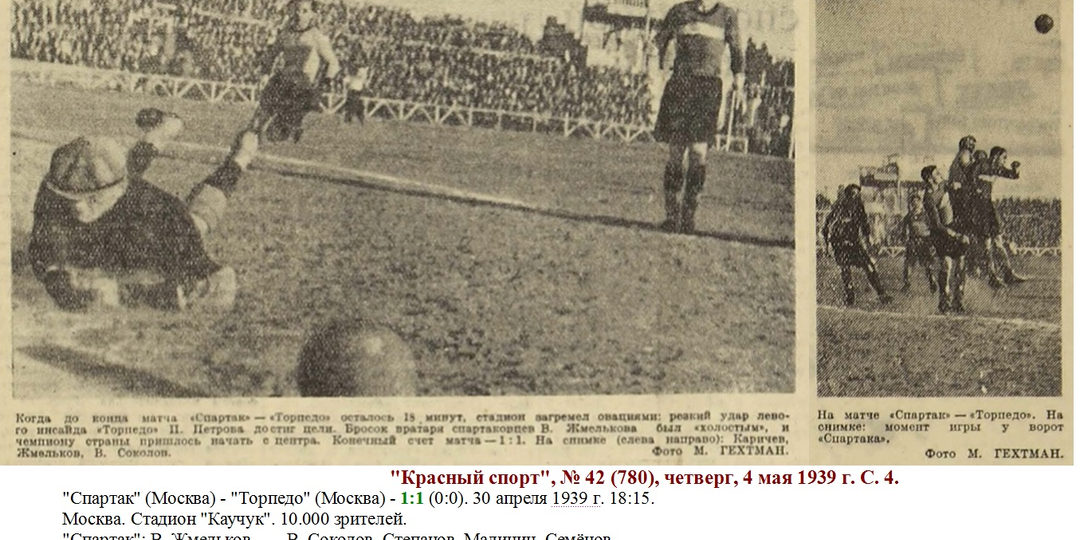 Вратарь "Торпедо" приготовился отразить удар Пайчадзе, но судьба ему улыбнулась: мяч уходит за перекладину. 1939 год, 18 мая