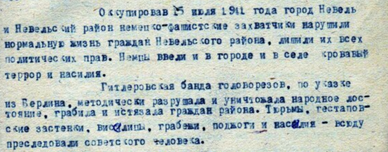 Акт Невельской районной комиссии по установлению и расследованию злодеяний немецко-фашистских захватчиков и их сообщников о фактах массового уничтожения и угона на принудительные работы жителей г. Невеля и Невельского района, 21 декабря 1944 г.