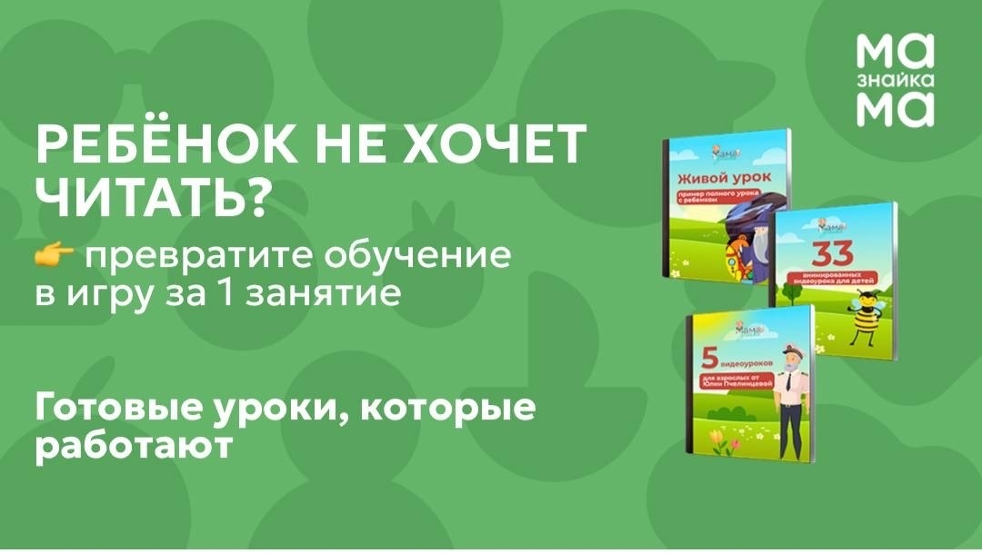 Курс “Обучение чтению через игру”

Если честно, большинство занятий по чтению выглядят одинаково:
карточки, буквы, «прочитай ещё раз», «ну давай внимательнее»…
и через 10 минут ребёнок уже устал, отвлекается или вообще отказывается заниматься.

💭И в этот момент многие думают:
«Наверное, он ещё не готов»
или
«Я что-то делаю не так»

А правда в том, что детям просто скучно учиться по взрослым правилам.

📒 Мы сделали курс, в котором чтение — это не «надо», а игра, в которую ребёнок включается сам.

Вы заходите в личный кабинет — и у вас уже есть готовые уроки, задания и материалы.
Ничего придумывать не нужно.

🔥Просто открываете → запускаете → проводите занятие.

Внутри:
✔️ пошаговое обучение чтению через игру
✔️ задания, которые удерживают внимание ребёнка
✔️ шаблоны и интерактивные материалы
✔️ 33 анимированных видеоурока для детей

И самое важное —
вы не просто «учите читать»,
а выстраиваете процесс, в котором ребёнок начинает понимать, интересоваться и вовлекаться.

Без давления.
Без слёз.
Без ощущения «опять уроки».

➡️Доступ к курсу остаётся на 9 месяцев — можно спокойно внедрять в своём темпе и возвращаться к материалам.

Если вам откликается такой формат — напишите «чтение» в ответ, отправим подробности 💛



