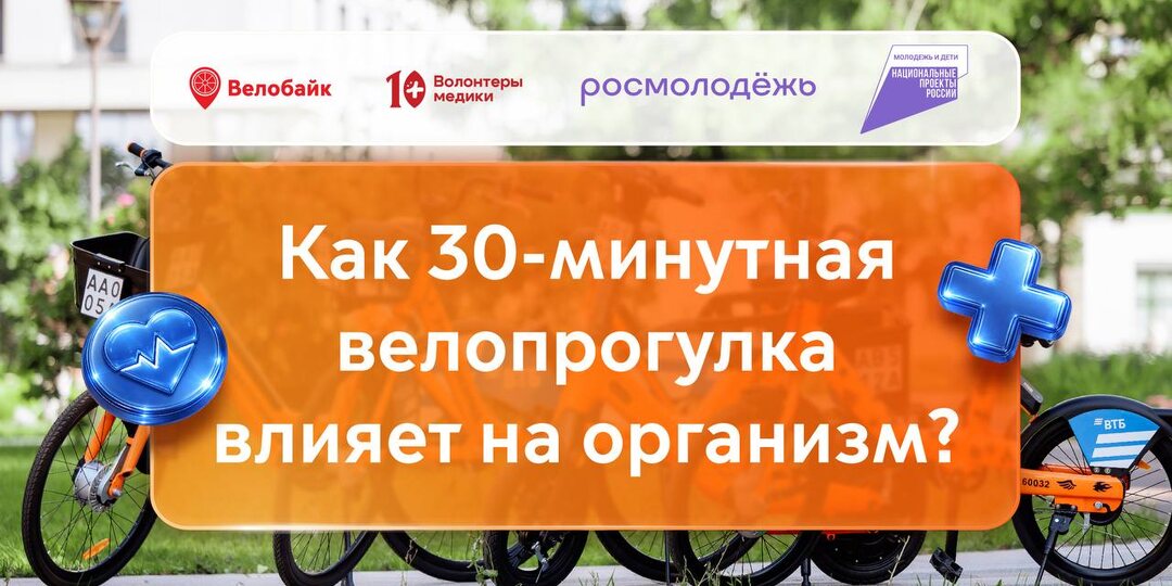 🚲 Знаете ли вы, что 30-минутная велопрогулка — это не просто заряд бодрости и энергии, а реальный способ снизить уровень стресса и повысить