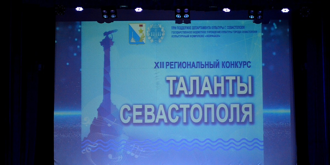 Таланты Севастополя