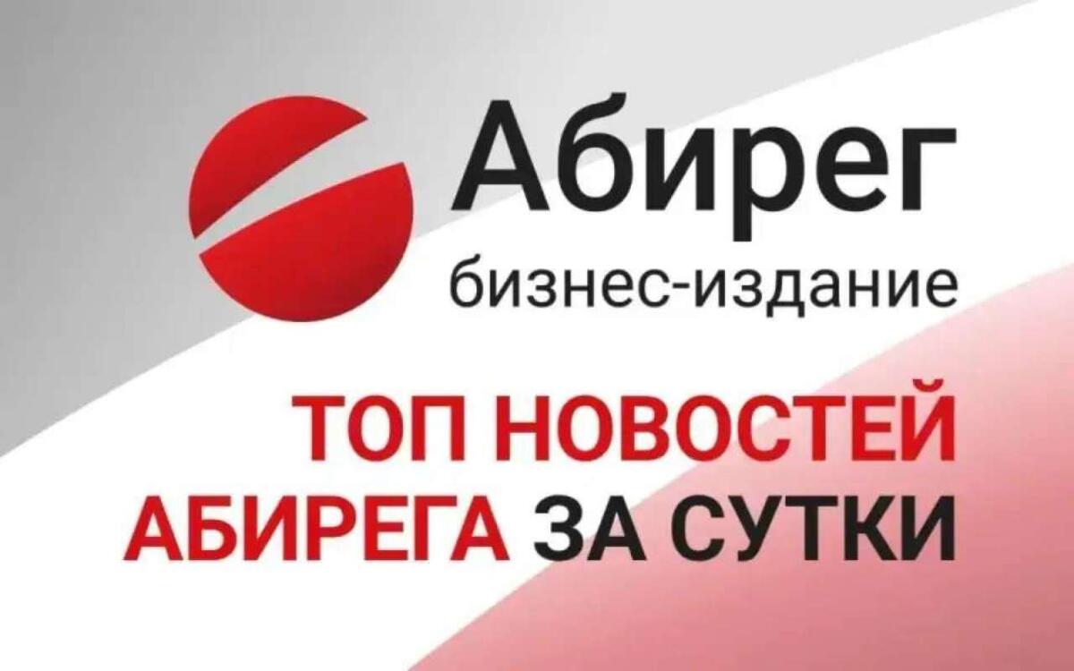    Топ самых читаемых новостей «Абирега» за понедельник, 6 апреля