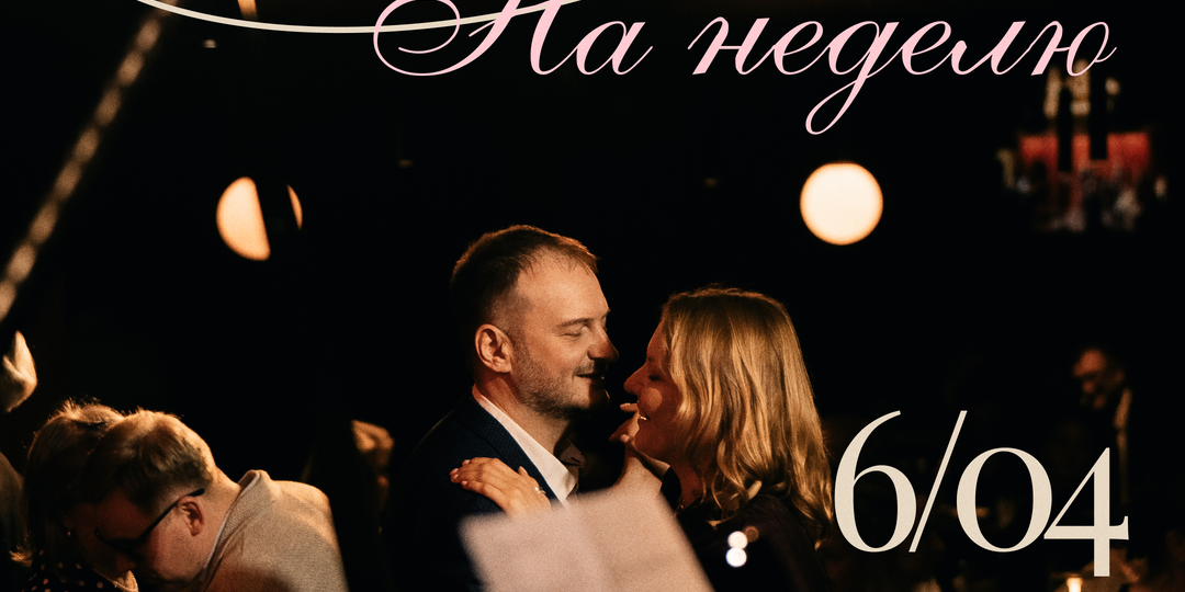 Афиша с 6 апреля