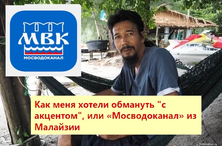 "Мосводоканал" "добрался" до Малайзии. Фото из архива "7 секретов"