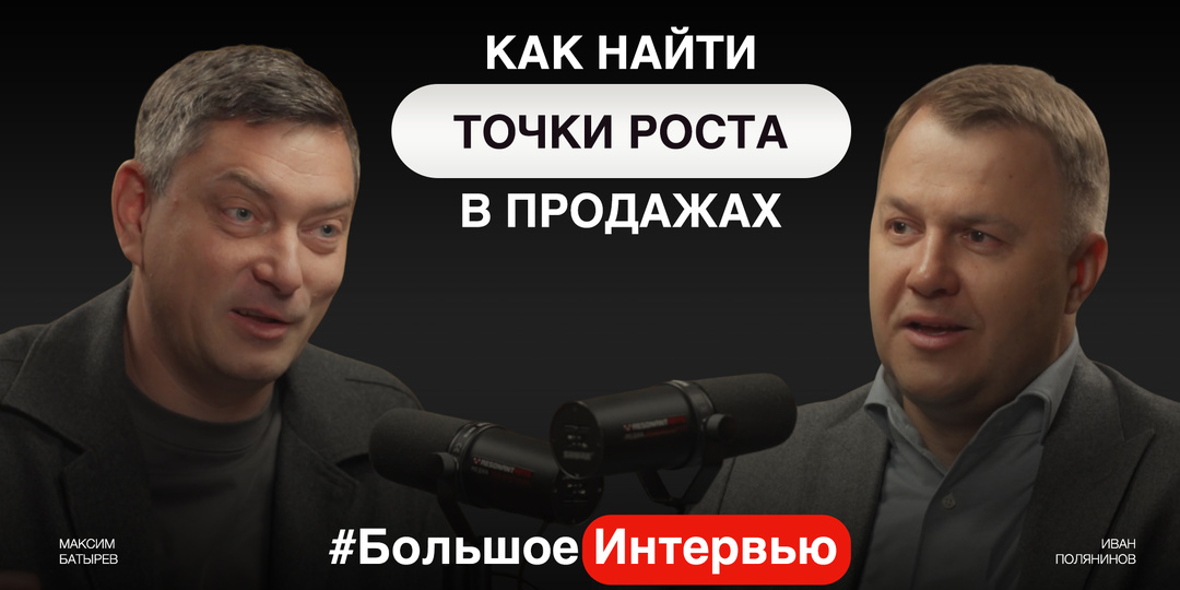 Мой новый подкаст с Иваном Поляниновым - моим управляющий партнером по аудиту и настройке отделов продаж