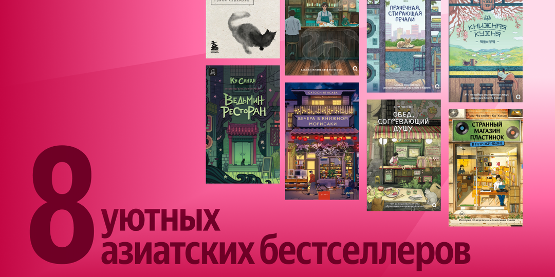 Спрятаться от реальности: 8 уютных азиатских бестселлеров, по которым сегодня сходит с ума весь мир