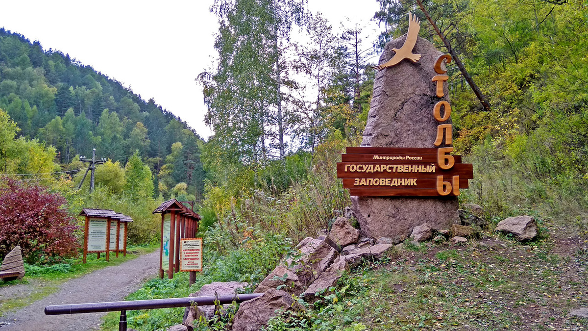 Заповедник Столбы. Красноярский край
