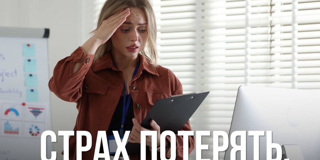 Страх потерять.