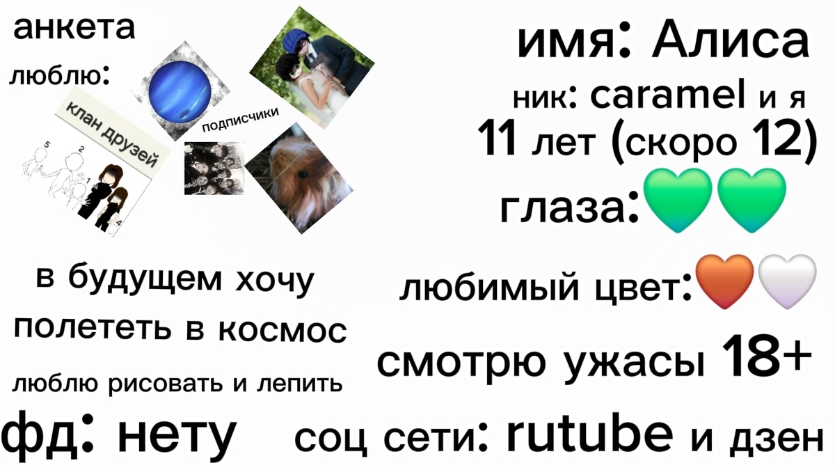 Это образец как нужно сделать анкету)