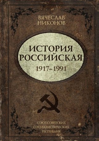    Среди героев книги Вячеслава Никонова Ленин, Сталин, Хрущев, Брежнев и Горбачев.
