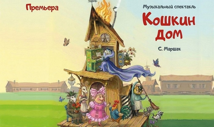    «Кошкин дом» появится в Театре иллюзии