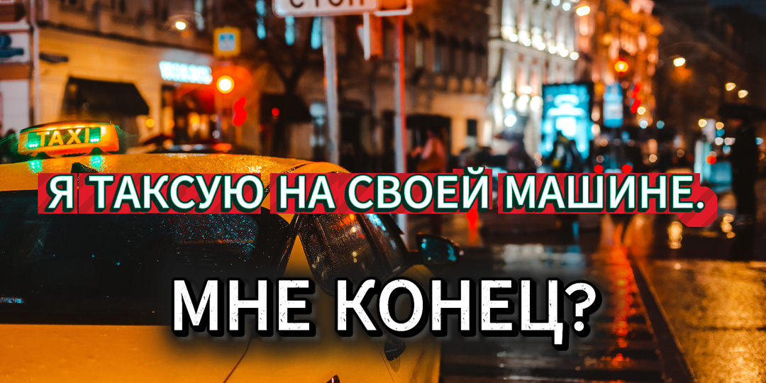 Такси для самозанятых: «Я таксую на своей машине, мне конец?» Разбор закона о локализации с 1 марта 2026