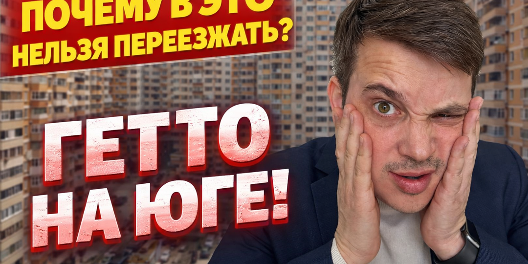 Гетто Юга: Почему 80 000 человек купили квартиры в Музыкальном микрорайоне Краснодара (и как избежать этой ошибки)