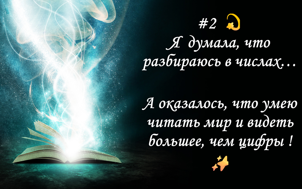 Нвдеждина Ада, эзотерика, нумерология, саморазвитие, самопознание, духовный мир, опыт, знания, путь к себе