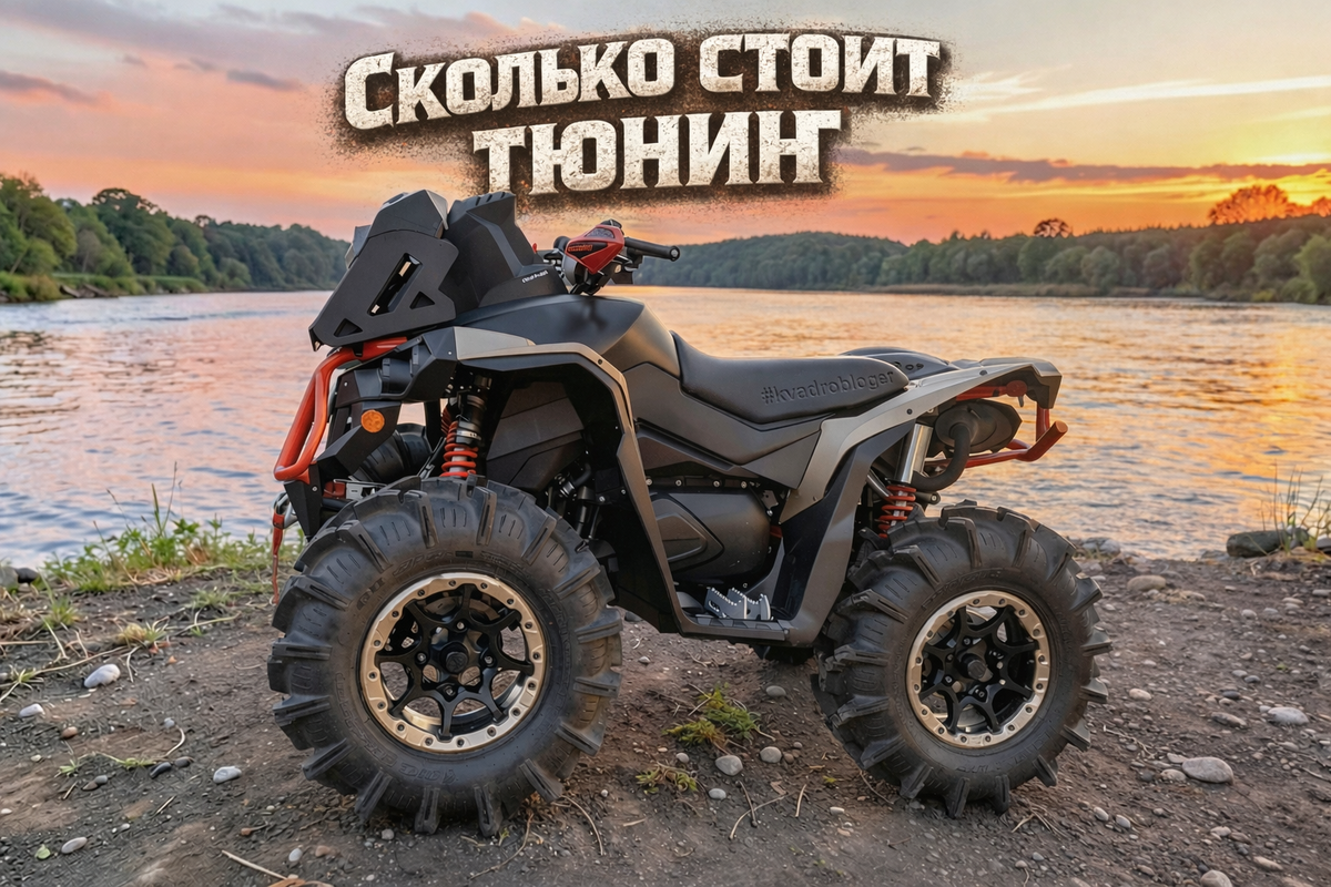 Сколько стоит тюнинг квадроцикла