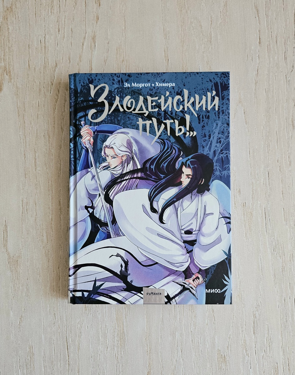 руманга Злодейский путь! Эл Моргот, Химера