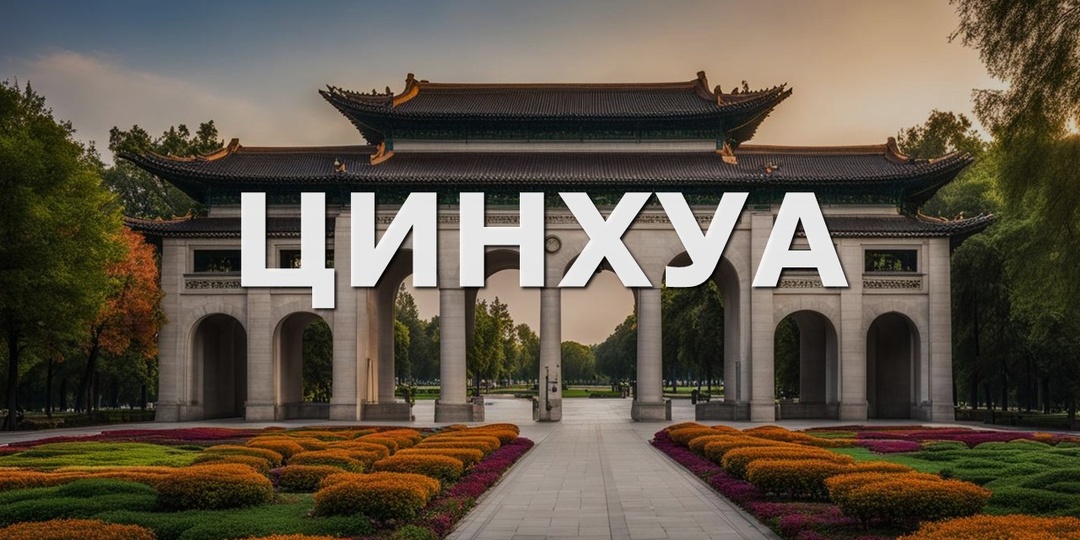 Два кампуса, которые я не успел посетить: Цинхуа и Бэйда в Пекине