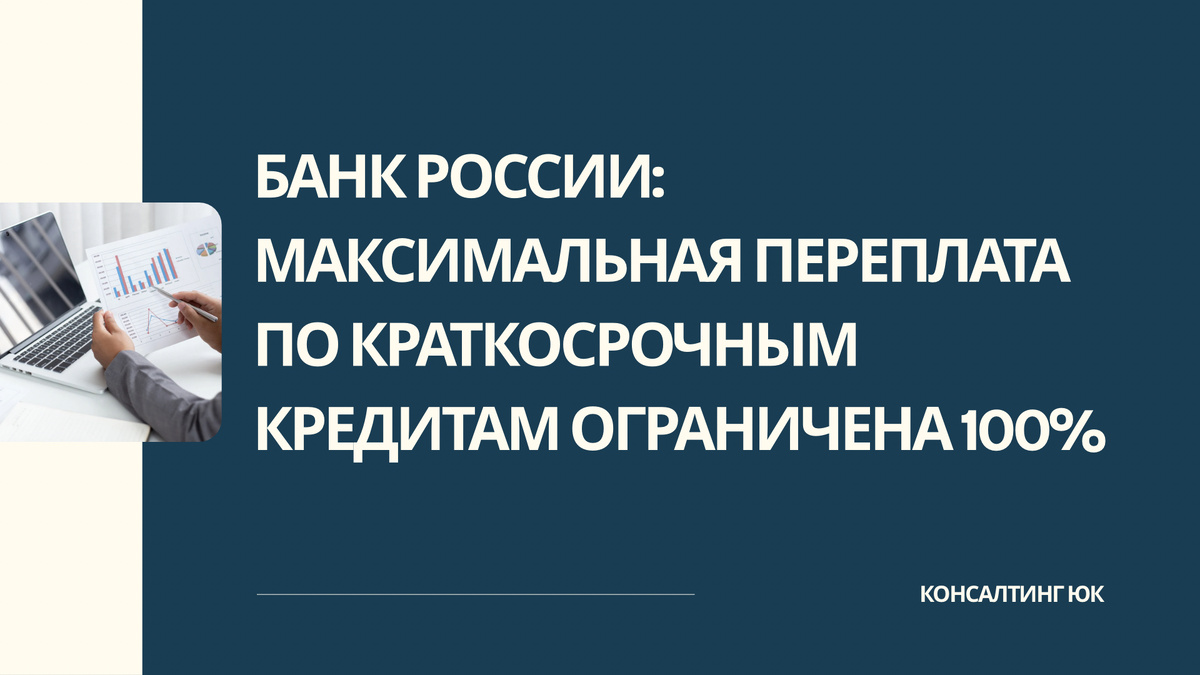 Банк России: максимальная переплата по краткосрочным кредитам ограничена 100%