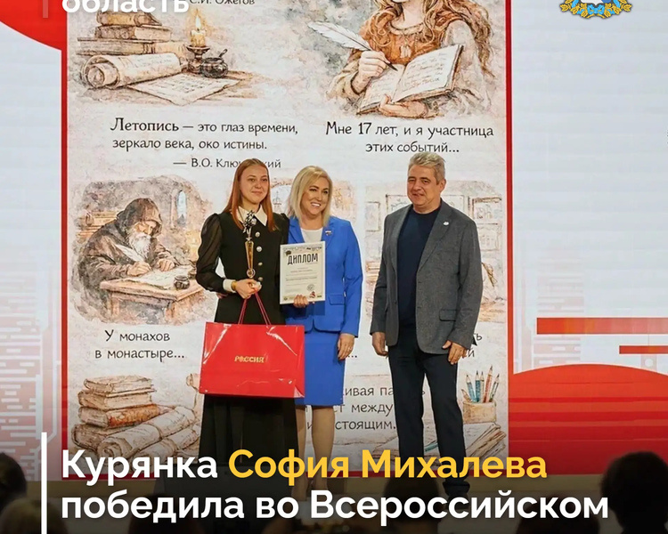     Курянка София Михалева победила в конкурсе «История России моими глазами»