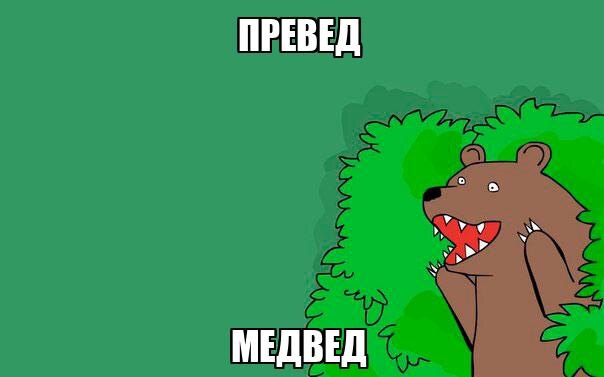 Превед, Медвед
