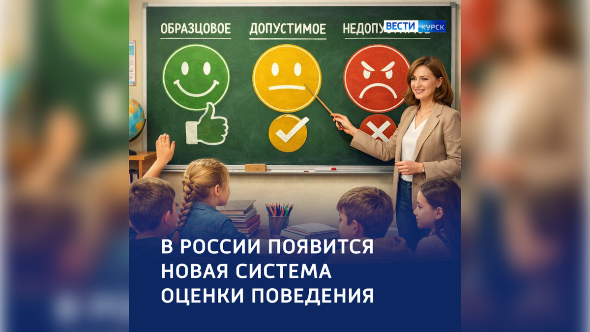    В школах России и Курска введут трёхуровневую оценку поведения