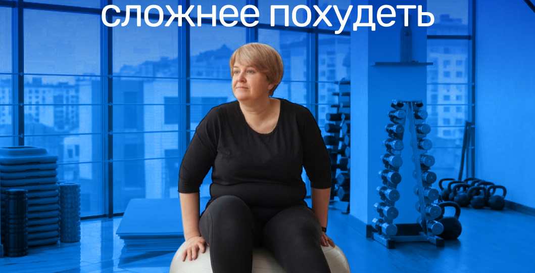 Тяжелый случай: почему с возрастом сложнее похудеть
