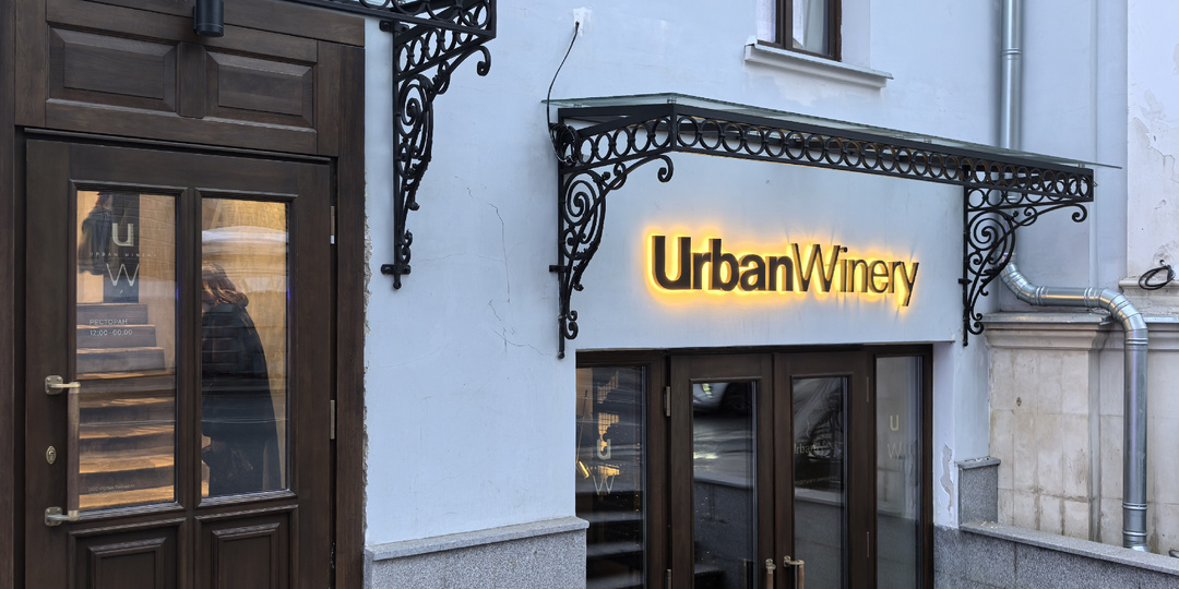 Ресторан первой и пока единстенной городской винодельни в Москве Urban Winery на Спартаковской