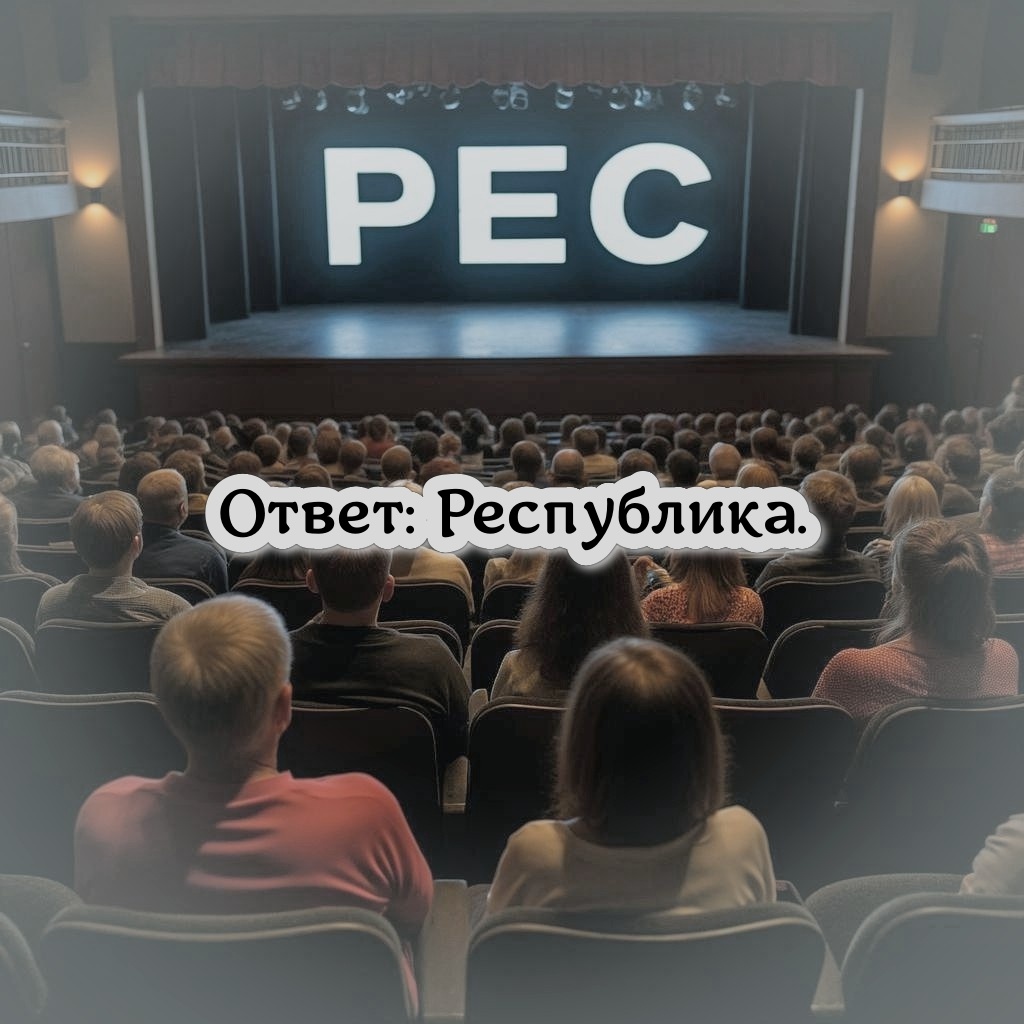 РЕС публика