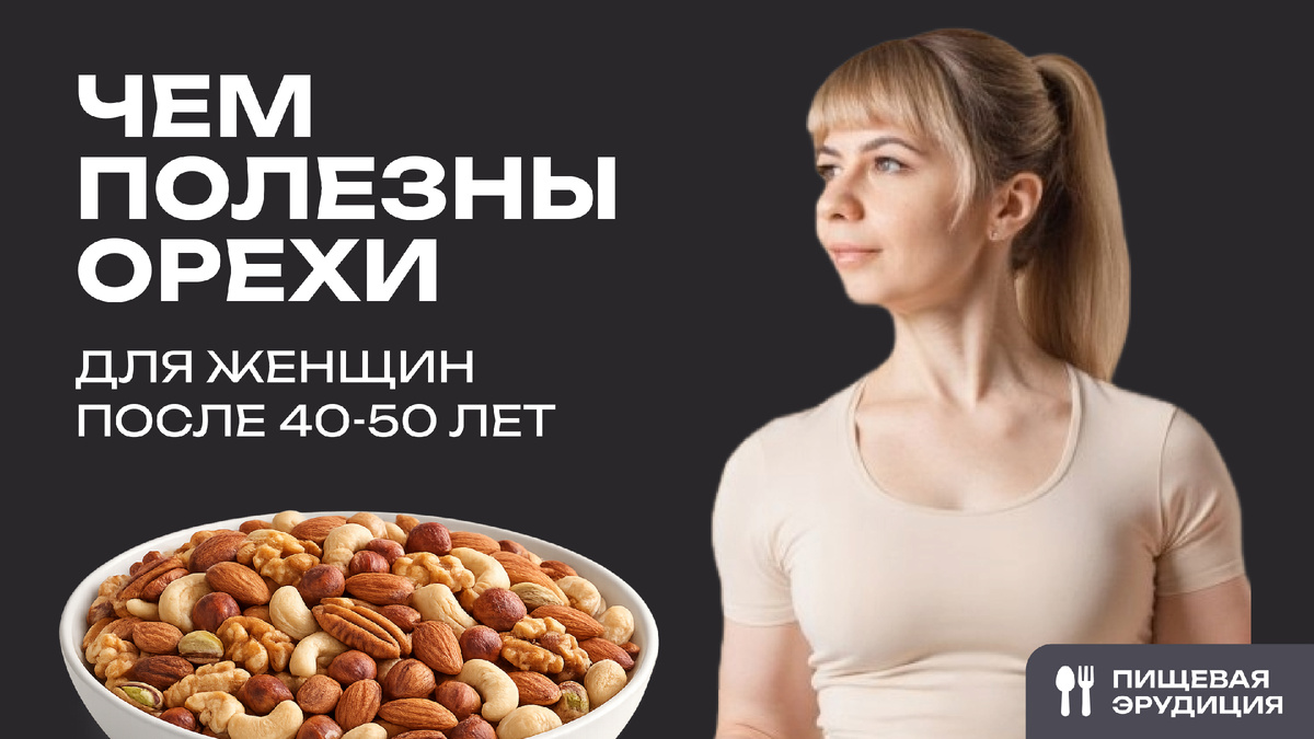 Орехи: польза для женщин 40-50 лет