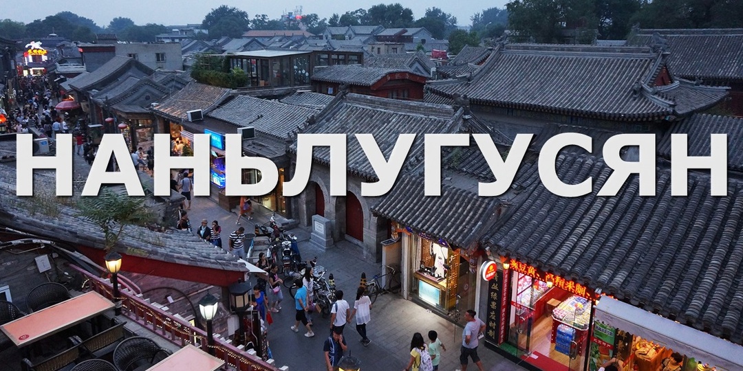 Наньлугусян: переулок, который опустошит вашу сумку за полтора часа