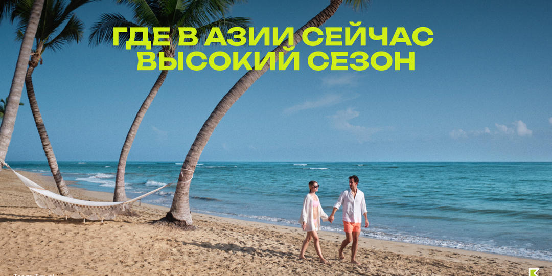 Где сейчас в Азии высокий сезон