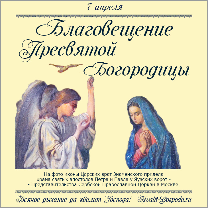 7 апреля - Благовещение Пресвятой Владычицы нашей Богородицы и Приснодевы Марии.