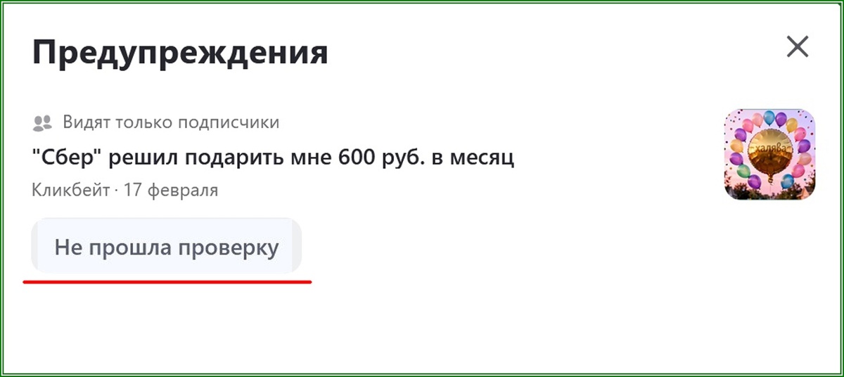 Кликбейт. Не прошла проверку.