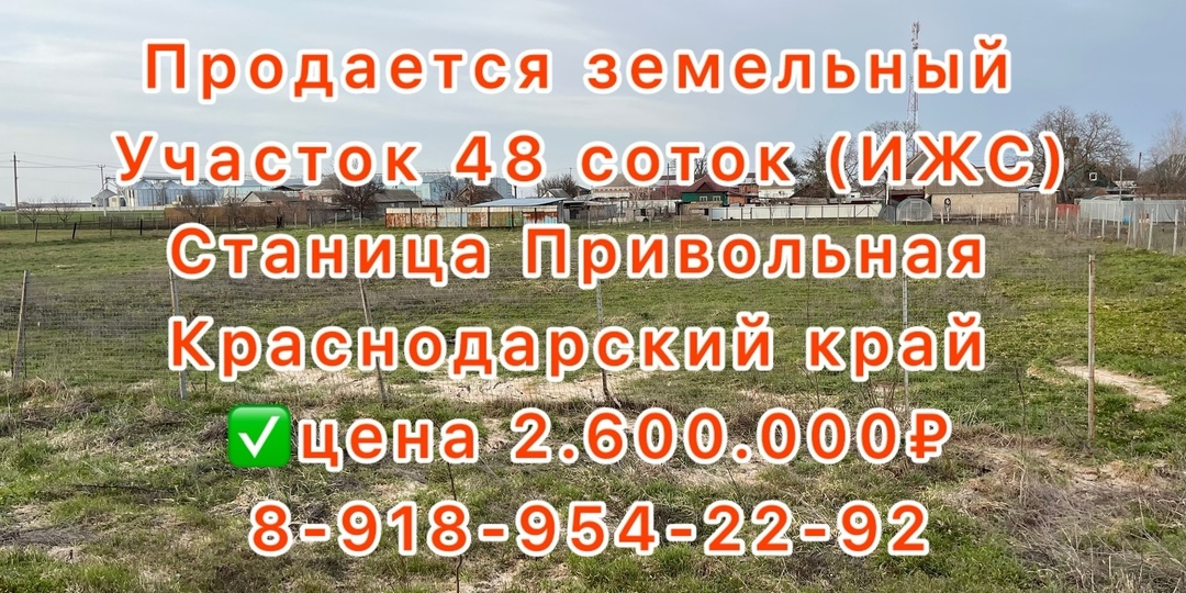 Продается земельный участок площадью 48 соток в станице Привольная Каневского района Краснодарского края