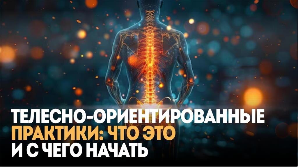 Телесно-ориентированные практики что это и с чего начать