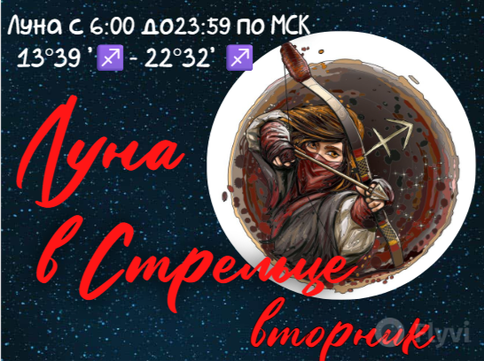 Луна в Стрельце