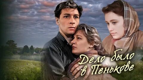 Классика советского кино "Дело было в Пенькове": как снимали популярный фильм? 📺🎬📽️🎧🎤🎵