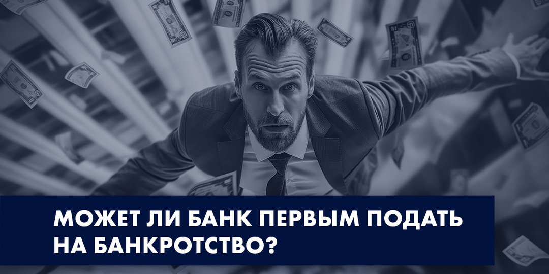 БАНК ПОДАЛ НА БАНКРОТСТВО — ЧТО ДЕЛАТЬ?