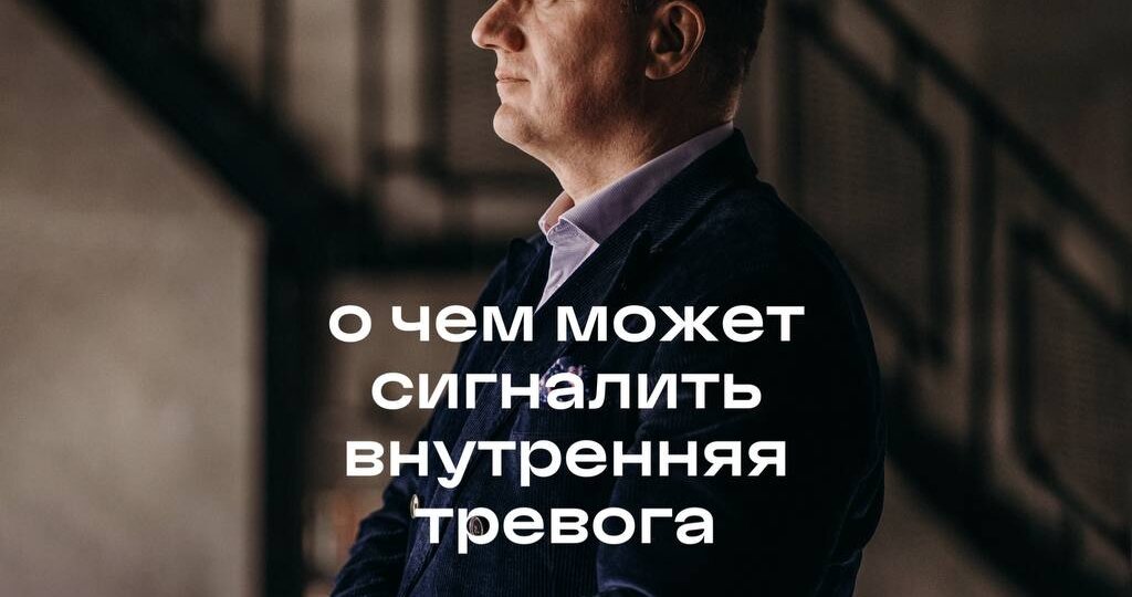 О чём может сигналить внутренняя тревога?