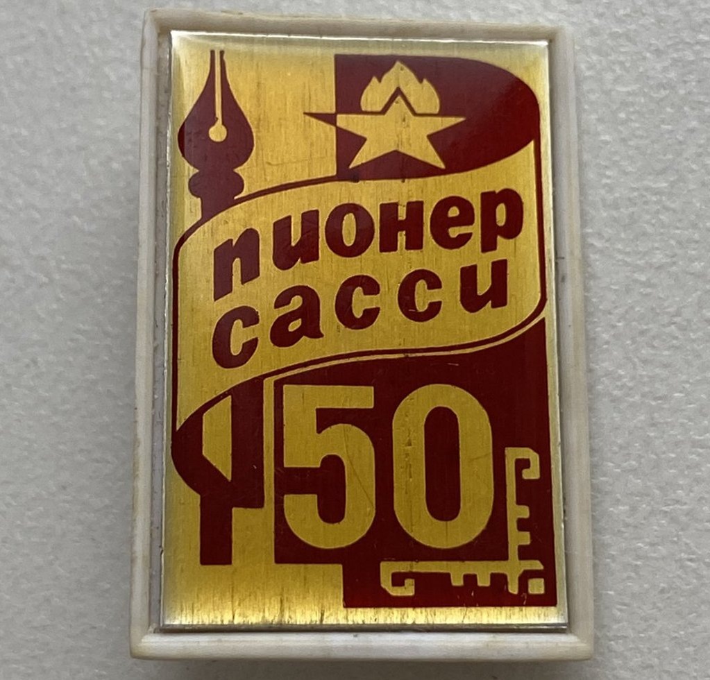 Юбилейный значок газеты «Пионер сасси»