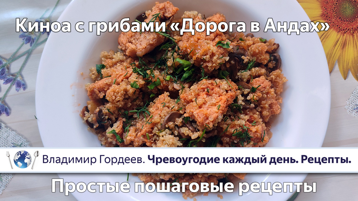 Киноа с грибами «Дорога в Андах» — простой пошаговый рецепт древних инков