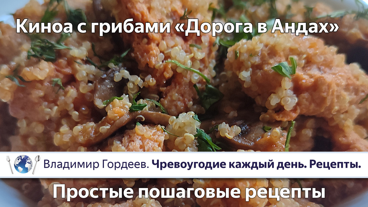 Киноа с грибами «Дорога в Андах» — простой пошаговый рецепт древних инков