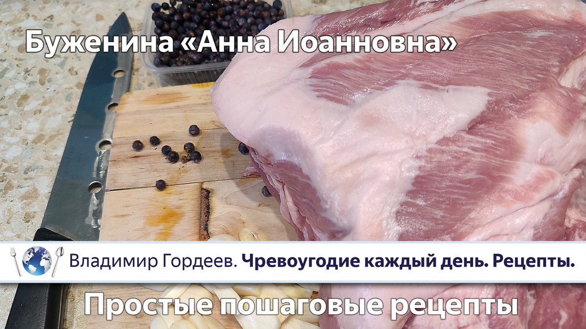 Буженина «Анна Иоанновна» — подготовка.