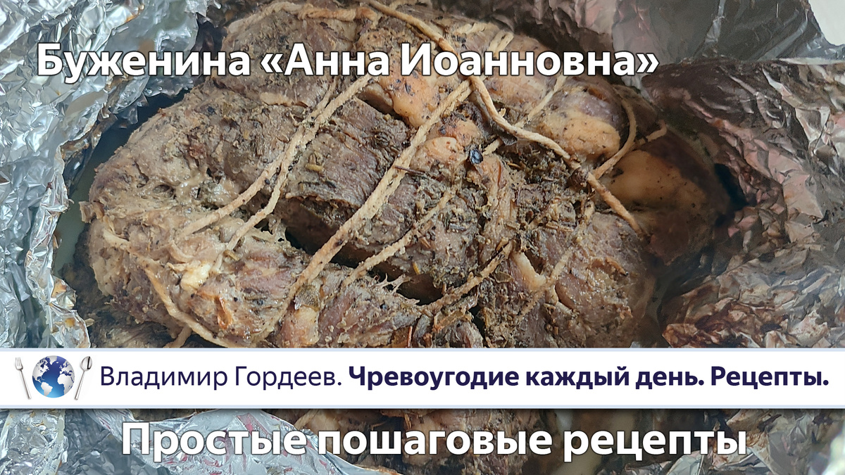 Буженина «Анна Иоанновна»