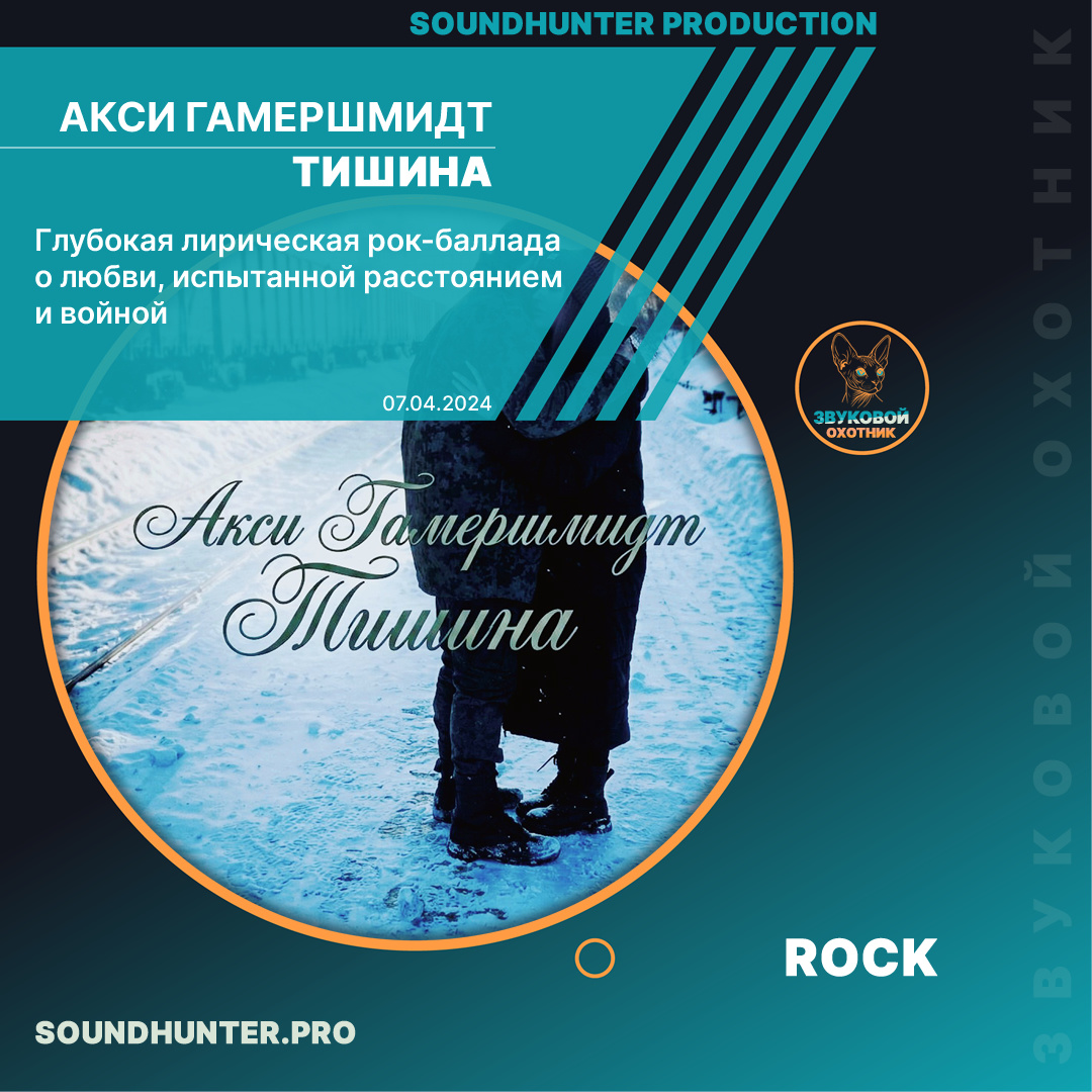 🤫 ВЫШЛА «ТИШИНА» — от Акси Гамершмидт