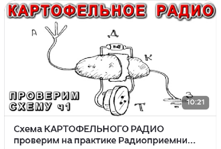 Детекторный приемник из картошки. Разве такое возможно?