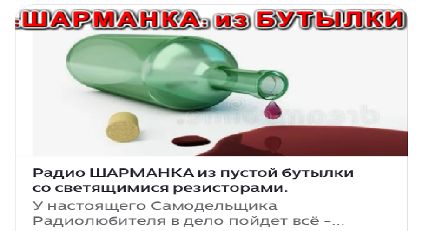 Как сделать радиопередатчик из пустой бутылки?