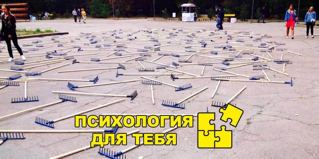 Бег по граблям - История про тебя / Психология